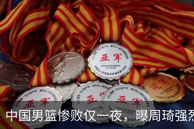 中国男篮惨败仅一夜，曝周琦强烈希望征战亚运会！郭士强难辞其咎