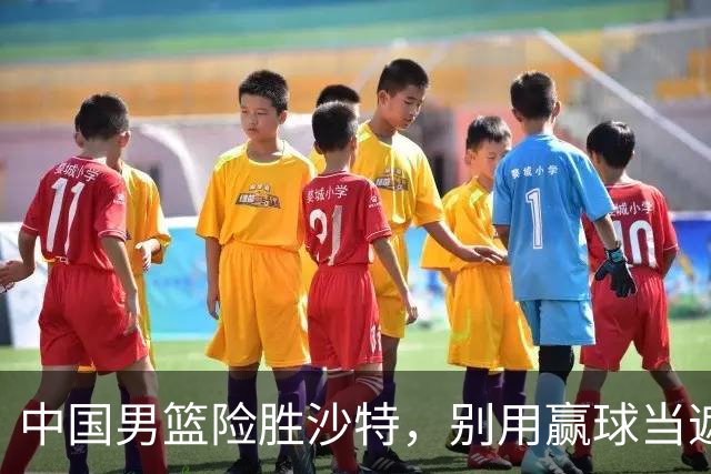 中国男篮险胜沙特，别用赢球当遮羞布，郭士强只是第二个宫鲁鸣