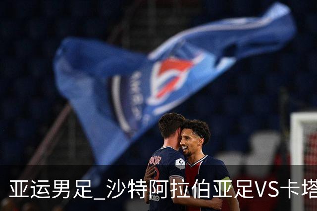 亚运男足 沙特阿拉伯亚足VS卡塔尔亚足