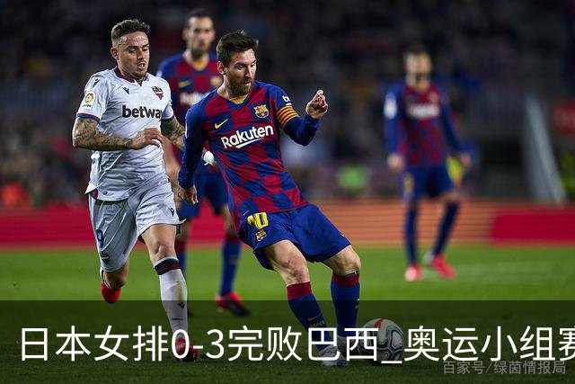 日本女排0-3完败巴西 奥运小组赛两连败出线告急