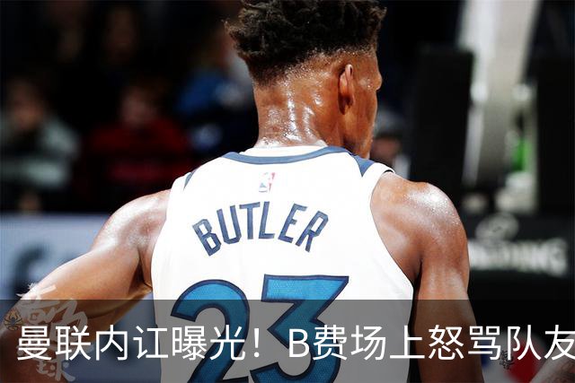 曼联内讧曝光！B费场上怒骂队友，续约谈判陷入僵局，俱乐部两难