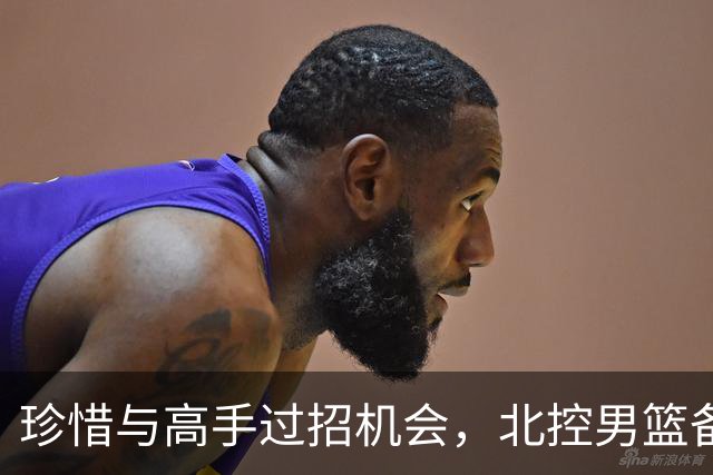 珍惜与高手过招机会，北控男篮备战洲际杯