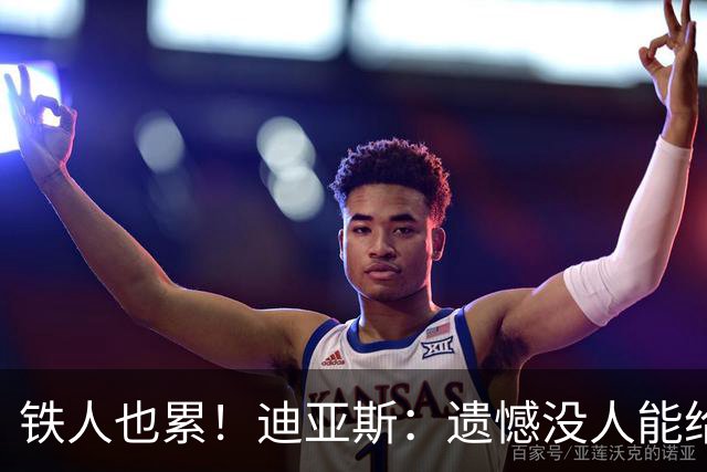 铁人也累！迪亚斯：遗憾没人能给我轮换 状态不佳但我仍竭尽全力